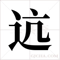 迒的筆順