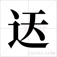 迗的筆順