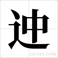 迚的筆順