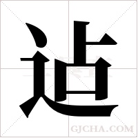 迠的筆順