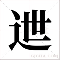 迣的筆順