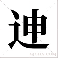 迧的筆順