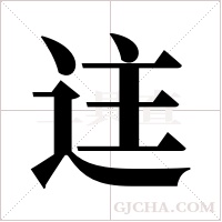 迬的筆順