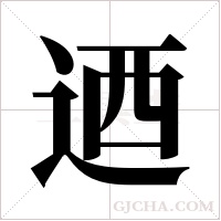 迺的筆順