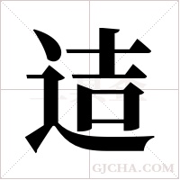 迼的筆順