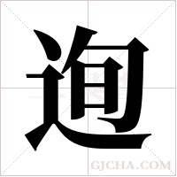 迿的筆順
