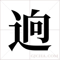 逈的筆順
