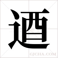逎的筆順