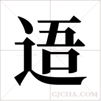 逜的筆順