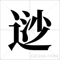 逤的筆順