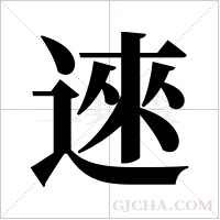 逨的筆順