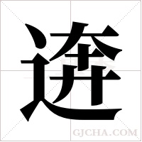 逩的筆順