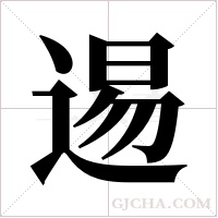 逷的筆順