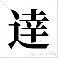 逹的筆順