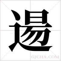 逿的筆順