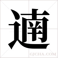 遖的筆順