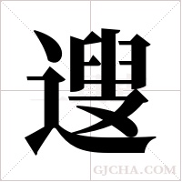 遚的筆順