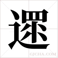 遝的筆順