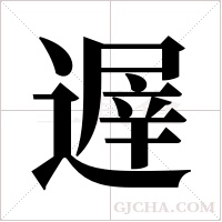 遟的筆順