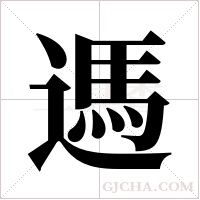遤的筆順