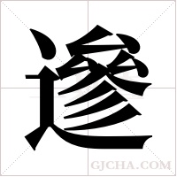 遪的筆順