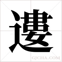 遱的筆順