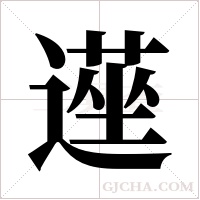 遳的筆順