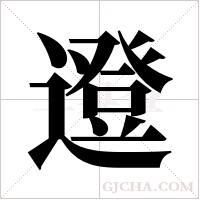 邆的筆順