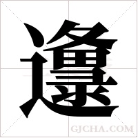 邍的筆順