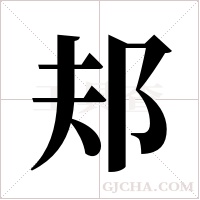 邞的筆順
