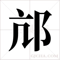 邟的筆順