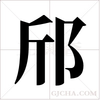 邤?shù)墓P順