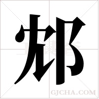 邥的筆順