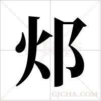邩的筆順