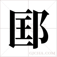 邼的筆順