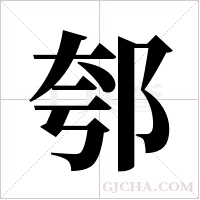 郀的筆順