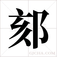 郂的筆順
