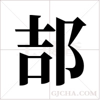 郆的筆順