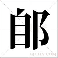 郋的筆順