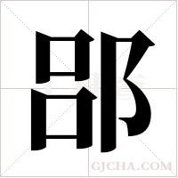 郘的筆順
