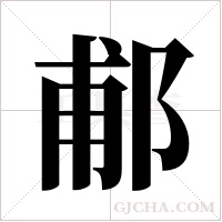 郙的筆順