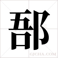 郚的筆順