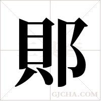 郥的筆順