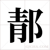 郬的筆順