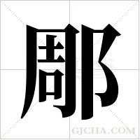 郮的筆順