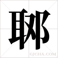 郰的筆順