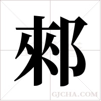 郲的筆順