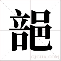 郶的筆順