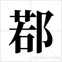 鄀的筆順