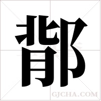 鄁的筆順
